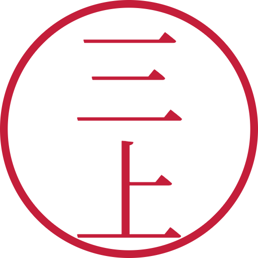 三上印鑑（認印）のサンプル画像