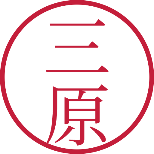 三原印鑑(認印)のサンプル画像