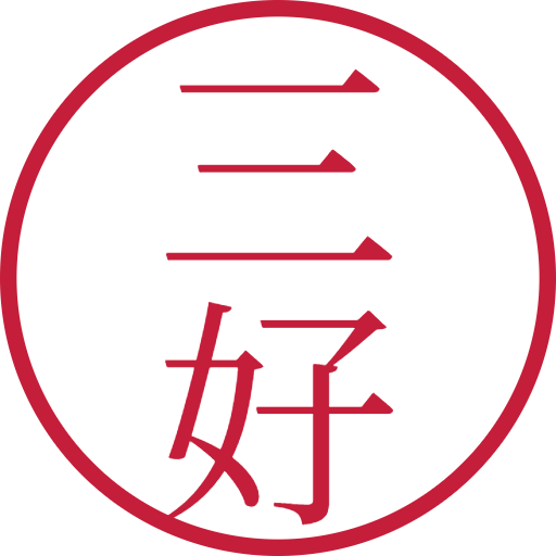 三好印鑑（認印）のサンプル画像