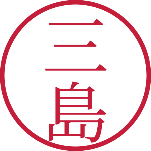三島印鑑(認印)のサンプル画像