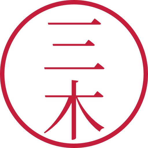 三木印鑑（認印）のサンプル画像