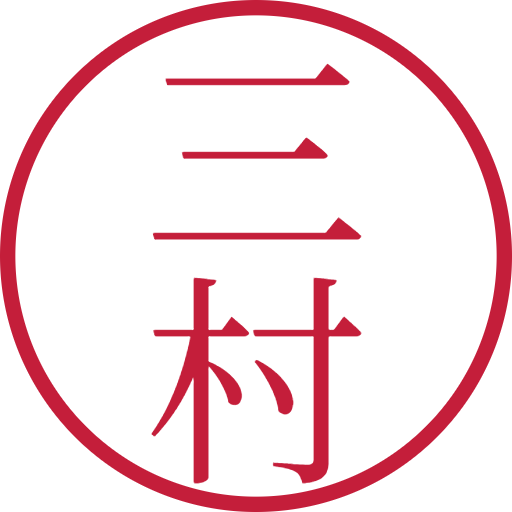 三村印鑑(認印)のサンプル画像