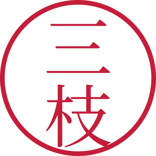 三枝印鑑（認印）のサンプル画像