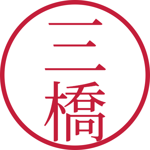 三橋印鑑（認印）のサンプル画像