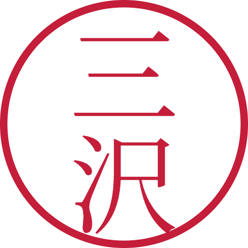 三沢印鑑（認印）のサンプル画像