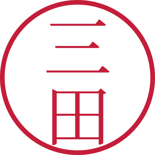 三田印鑑（認印）のサンプル画像