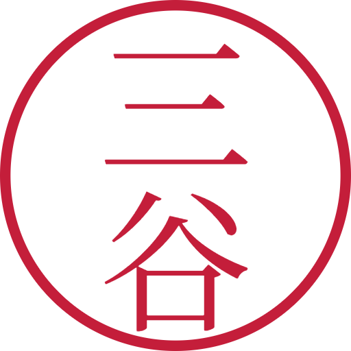 三谷印鑑（認印）のサンプル画像