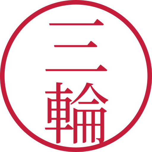 三輪印鑑(認印)のサンプル画像