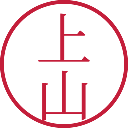 上山印鑑（認印）のサンプル画像