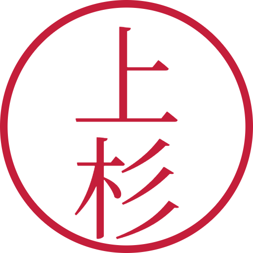 上杉印鑑（認印）のサンプル画像