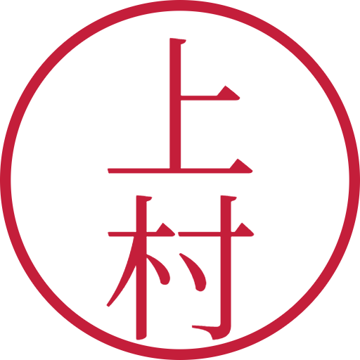 上村印鑑（認印）のサンプル画像