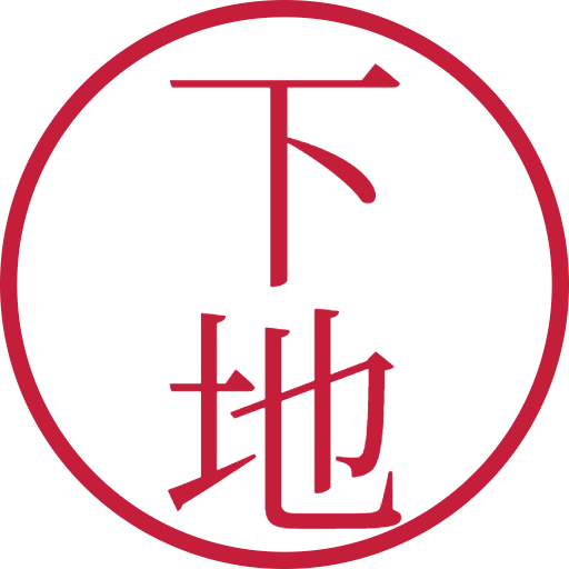 下地印鑑(認印)のサンプル画像