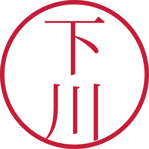 下川印鑑(認印)のサンプル画像