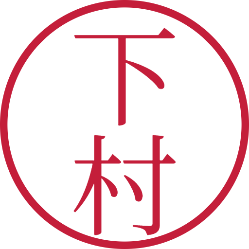 下村印鑑（認印）のサンプル画像