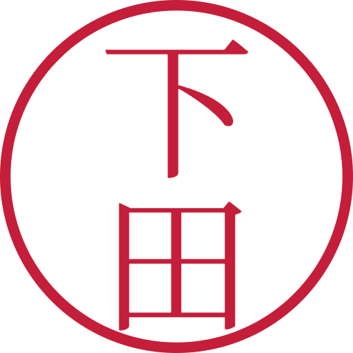 下田印鑑(認印)のサンプル画像