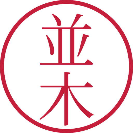 並木印鑑（認印）のサンプル画像