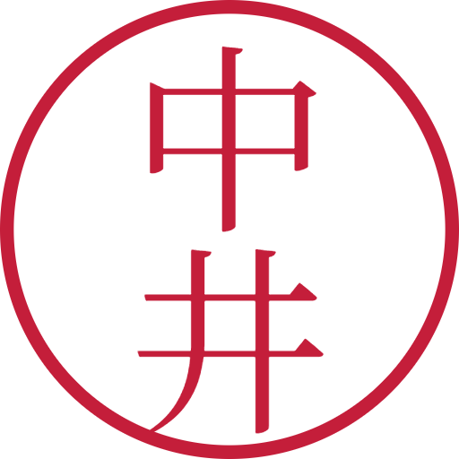 中井印鑑（認印）のサンプル画像