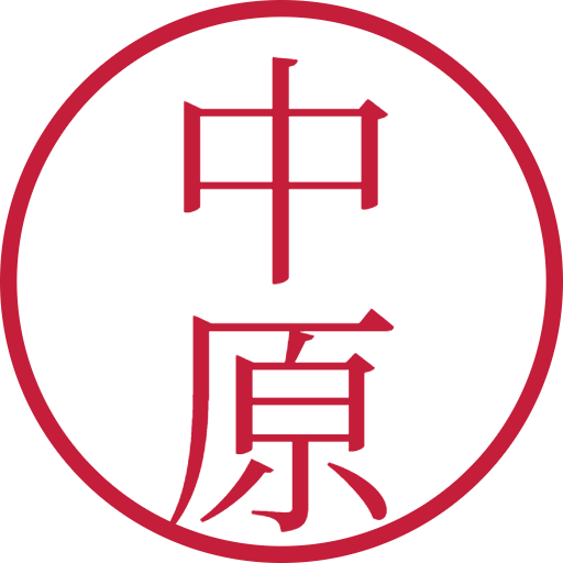 中原印鑑(認印)のサンプル画像