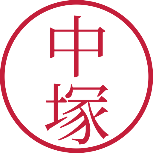 中塚印鑑(認印)のサンプル画像