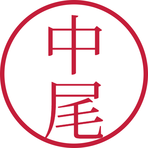 中尾印鑑（認印）のサンプル画像