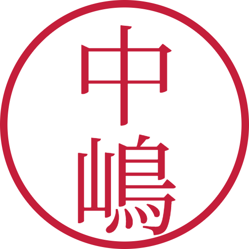 中嶋印鑑（認印）のサンプル画像