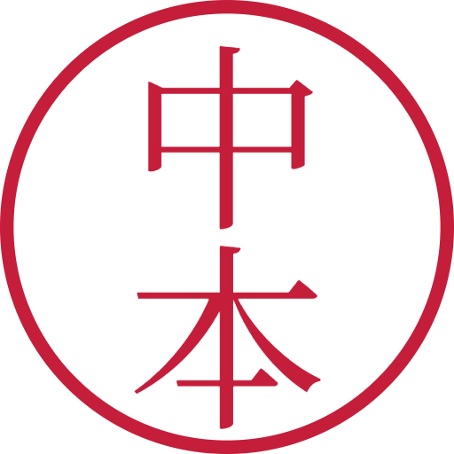 中本印鑑(認印)のサンプル画像