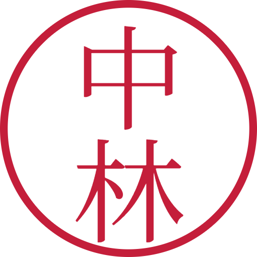 中林印鑑（認印）のサンプル画像