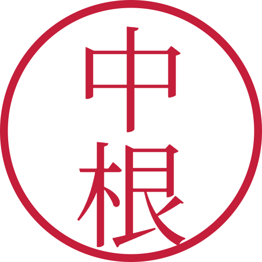 中根印鑑（認印）のサンプル画像