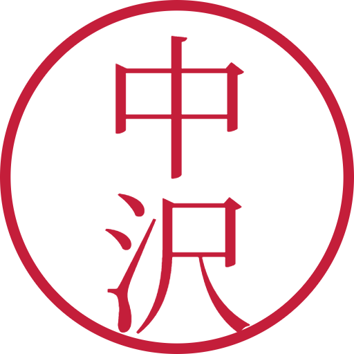 中沢印鑑(認印)のサンプル画像