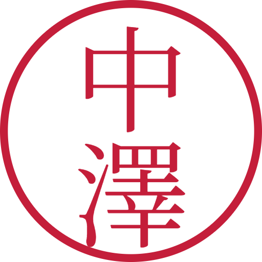 中澤印鑑（認印）のサンプル画像