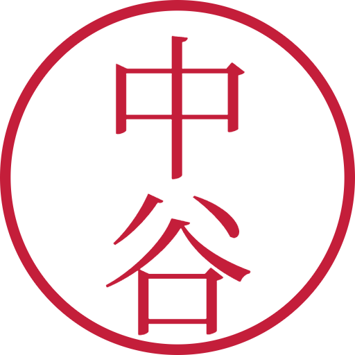 中谷印鑑(認印)のサンプル画像