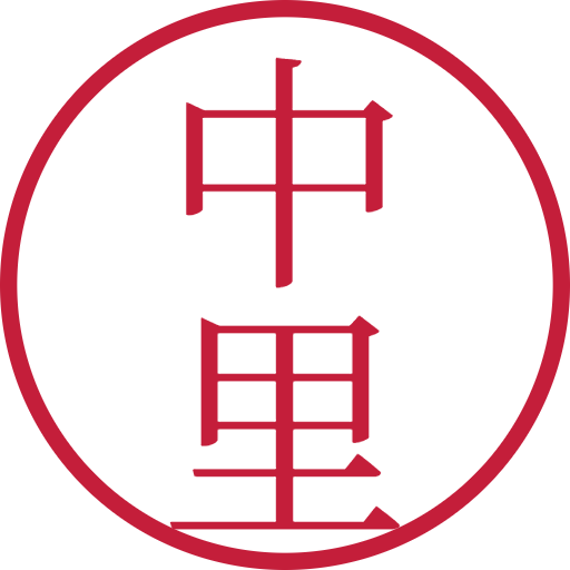 中里印鑑（認印）のサンプル画像