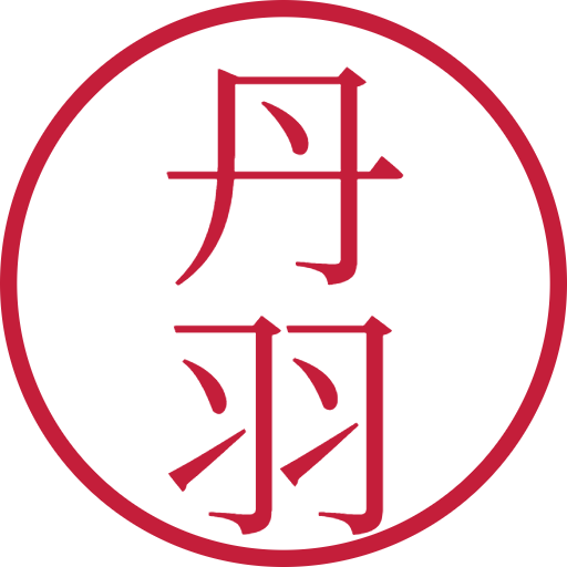 丹羽印鑑（認印）のサンプル画像