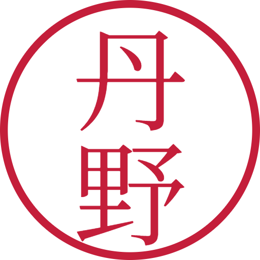 丹野印鑑（認印）のサンプル画像