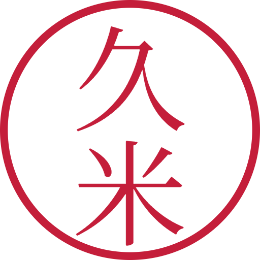久米印鑑(認印)のサンプル画像