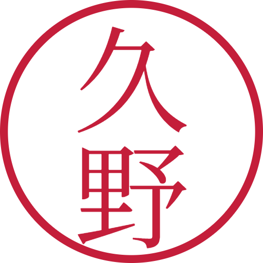 久野印鑑（認印）のサンプル画像