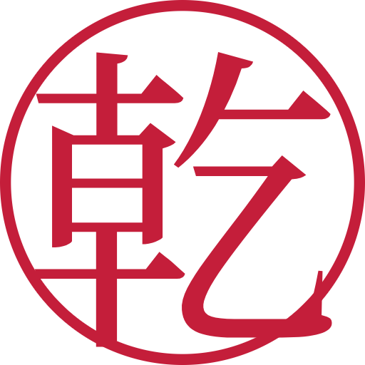 乾印鑑(認印)のサンプル画像