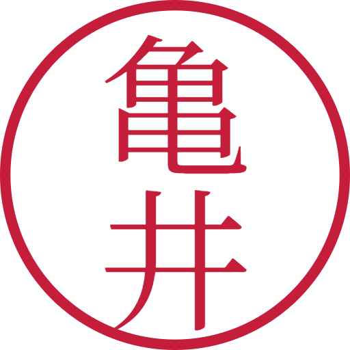 亀井印鑑（認印）のサンプル画像