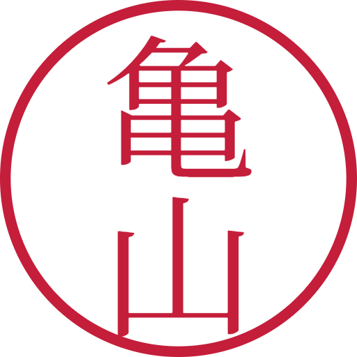 亀山印鑑(認印)のサンプル画像