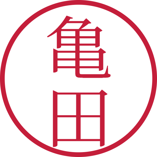 亀田印鑑(認印)のサンプル画像