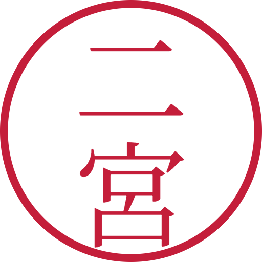 二宮印鑑（認印）のサンプル画像