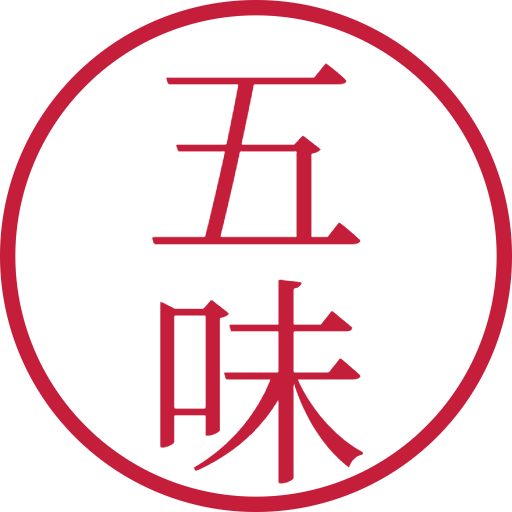 五味印鑑（認印）のサンプル画像