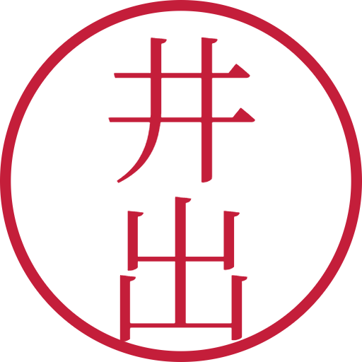 井出印鑑(認印)のサンプル画像