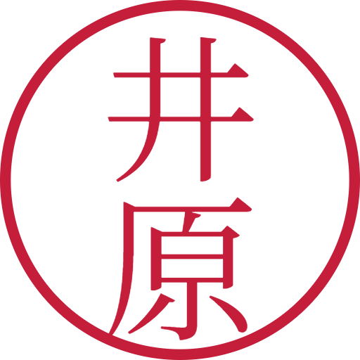 井原印鑑(認印)のサンプル画像