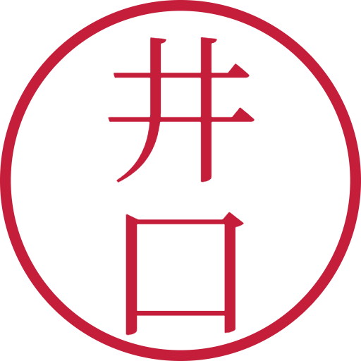 井口印鑑(認印)のサンプル画像