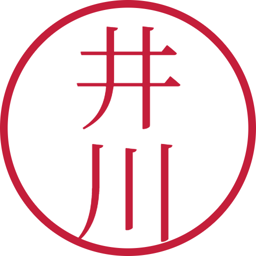 井川印鑑（認印）のサンプル画像