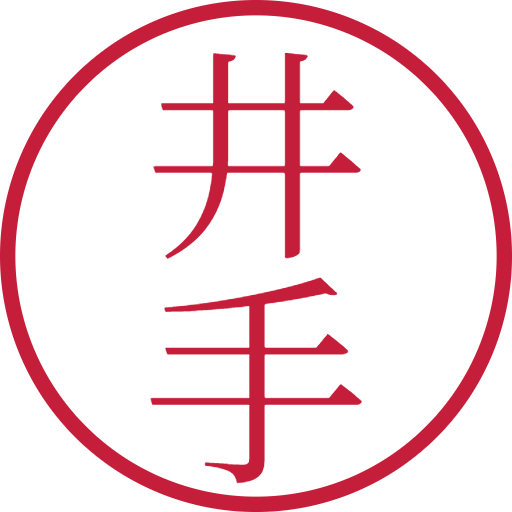 井手印鑑(認印)のサンプル画像