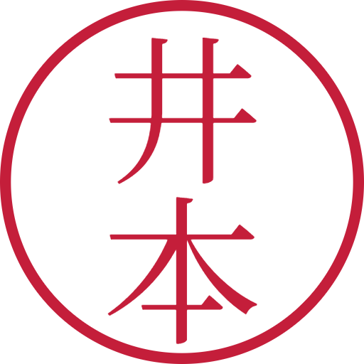 井本印鑑(認印)のサンプル画像