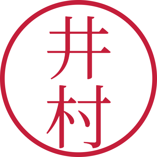 井村印鑑(認印)のサンプル画像