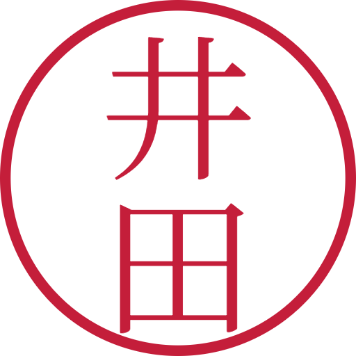 井田印鑑（認印）のサンプル画像